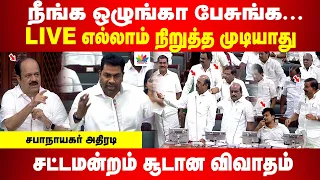 LIVE எல்லாம் நிறுத்த முடியாது நீங்க ஒழுங்கா பேசுங்க |   சட்டமன்றம் சூடான விவாதம்