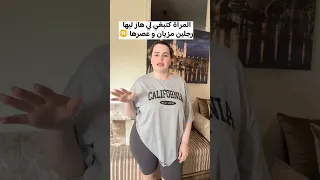 المرأة كتبغي لي هاز ليها رجليها مزيان ويعصرها مليح بنات تيك توك المرأة قصة زواج السعودية 