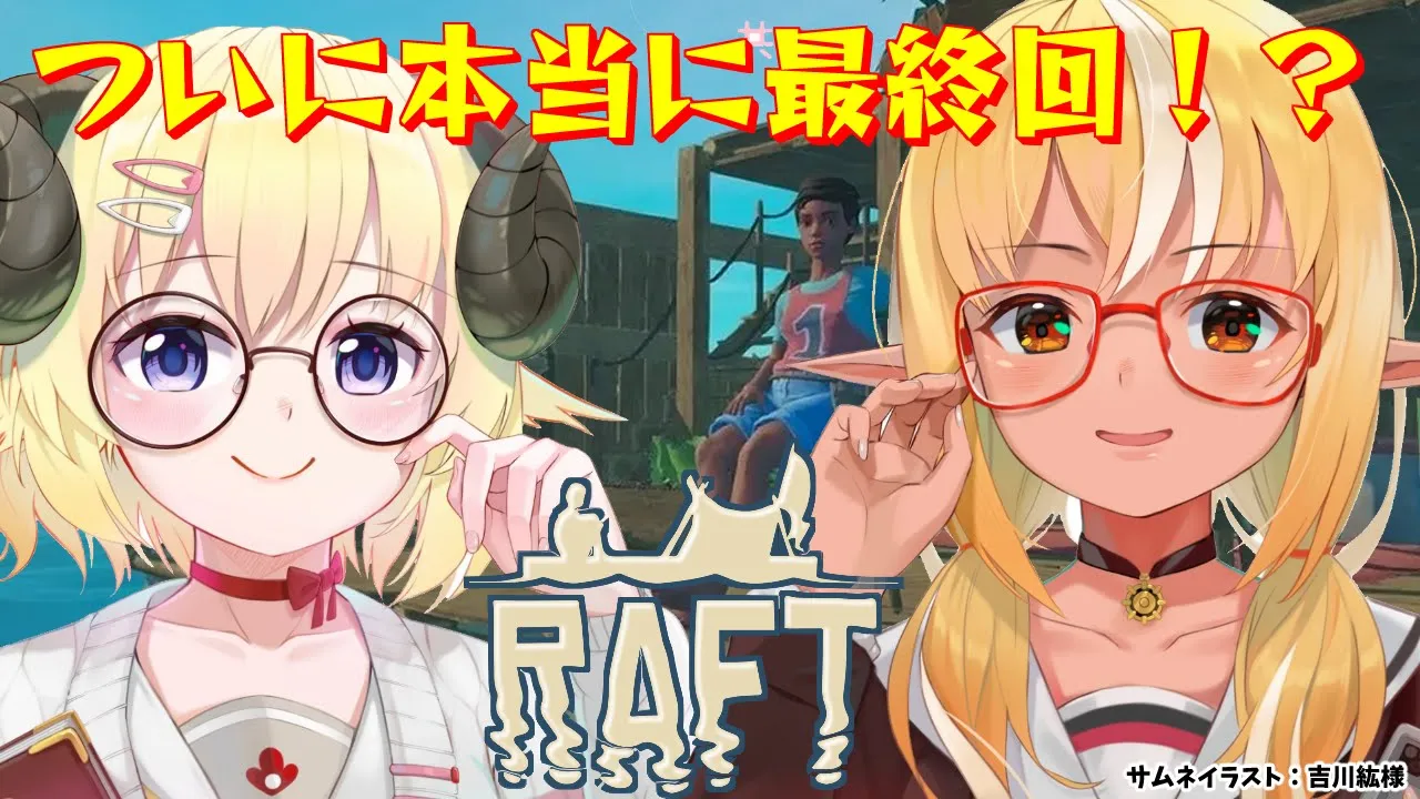 【Raft】フレわた漂流記?ついに最終回！？【不知火フレア/角巻わため/ホロライブ】