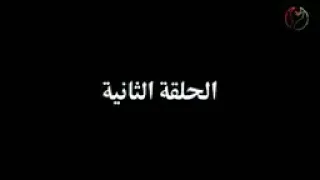 راس غليص الجزء الاول الحلقه الثانيه  راس غليص الجزء الاول الحلقه الثانيه