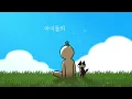 [MV] 오늘은 좋은 날 (prod. Burger Kimm)
