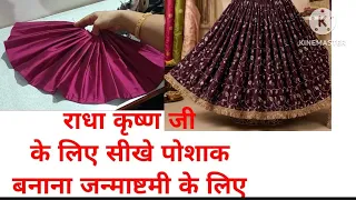 राधा रानी और कृष्णा जी के लिए सीखे घर पर ही पोशाक बनाना  