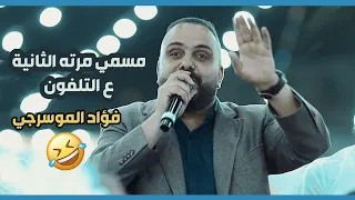 مسمي مرته الثانية على التلفون فؤاد الموسرجي قصة جديدة شادي البوريني 