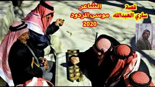 قصة ساري العبدالله موسى المردود 2020 