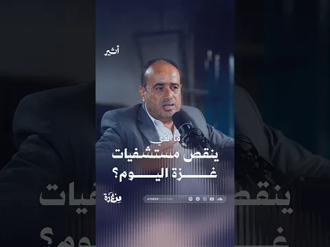 ما الذي ينقص مستشفيات غزة اليوم؟