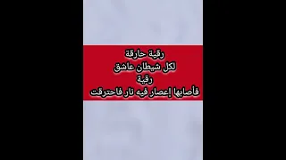 رقية فأصابها إعصار فيه نار فاحترقت دندنها