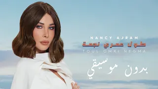                                  نانسي عجرم   طول عمري نجمة   بدون موسيقي دندنها