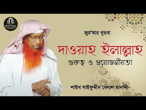 দাওয়াহ ইলাল্লাহ গুরুত্ব ও প্রয়োজনীয়তা
