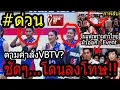 Download Lagu #แฉคลิปชัดๆVBTVลงโทษเอง??  วอลเลย์สาวไทย..ต้องรับผิดชอบ!!! จีนตกรอบ โยนบาปให้ โค้ชอ๊อด+เฝิงคุน