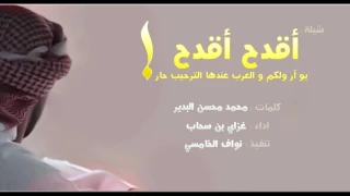 حصريا    شيلة اقدح اقدح   الاصلية                  دندنها