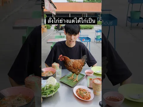 สั่งไก่ย่างแต่ร้านลืมย่างไก่🤔  #cg #ตัดต่อ #vfx