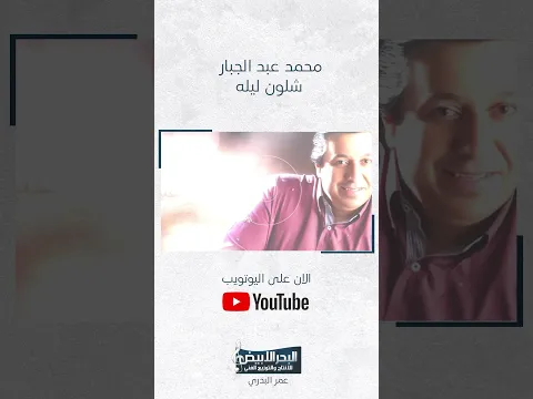 جديد #محمد_عبدالجبار 2024..#شلون_ليلة