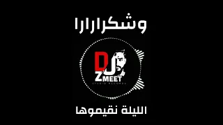 ريمكس الليلة نقيموها وشكرارارا DJ ZMEET 