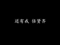 Download Lagu 还有我 任贤齐 (歌词版)