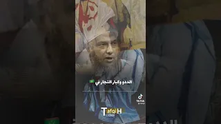 العلامة الددو وأحد كبار التجار في موريتاني 