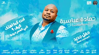 حمادة عباسية انت كدا اهلك كيف البي العصر مرورو حفل جديد 2022 