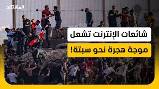 شائعات السوشيال ميديا تحرك الآلاف   كيف تسببت  فبركة  قانونية في موجة اندفاع نحو سبتة  دندنها