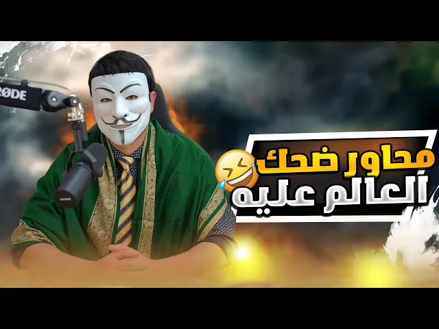 ⁣متشيع مصري للسني هاشر الهنداوي : انت اتصلت لتضحك العالم عليك