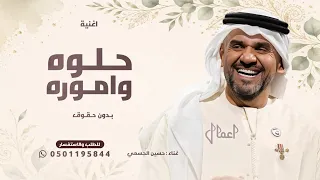 حلوه واموره مثل امها صورة    حسين الجسمي   الزين نهديها      بدون حقوق  دندنها