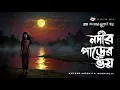 Lagu Nodir Parer Bhoy - Bhuter Golpo | Gram Banglar Vuter Golpo