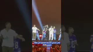 تامر حسني النسخة الشعبية في حفلة العلمين 