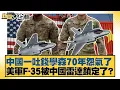 Download Lagu 中國一吐錢學森70年怨氣了 美軍F-35被中國雷達鎖定了？【#新聞大白話】20251008-5｜#介文汲 #鄭村棋 #呂禮詩