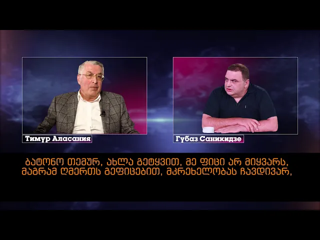 უკრაინული ვებ-გვერდი ,,OBOZREVATEL" თემურ ალასანიას და გუბაზ სანიკიძის საუბრის ჩანაწერს აქვეყნებს