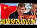 After a month, German FM in China, no Taiwan talk! Change of tune!