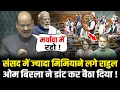 Lagu संसद में ज्यादा मिमियाने लगे Rahul, OM Birla ने डांट कर बैठा दिया ! | OM Birla Angry In Lok Sabha