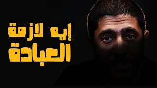 إحنا بنعبد ربنا ليه إيه لازمة العبادة ياسر ممدوح Yasser Mamdouh 