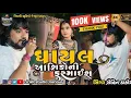 Download Lagu Rohit Thakor || Gayal ashikoni farmaish || ઘાયલ આશિકોની ફરમાઈશ ||new Gujarati live program [2024]