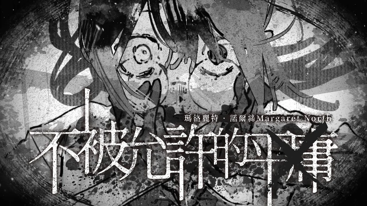 【Official Music Video】不被允許的平庸|瑪格麗特 · 諾爾絲 Margaret North
