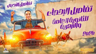 تفاصيل بداية الاحصاء للثانوية العامة والازهرية 2026 