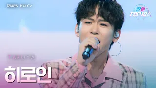 TAKUYA 히로인 ヒロイン 한일톱텐쇼 65회 