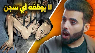 الياباني الذي هرب من السجن 4 مرات بطرق مجنونة الجزء 2 