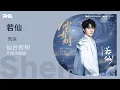 Download Lagu 周深《若仙》 | 官方動態歌詞版MV [4K 60HZ超高清畫質]｜騰訊音樂發行頻道