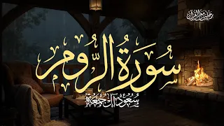 سورة الروم  كاملة   الشيخ سعود آل جمعة                               دندنها