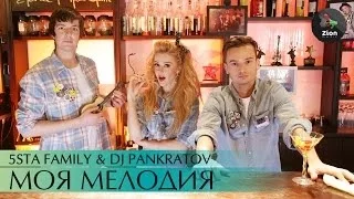 5sta Family - Моя Мелодия