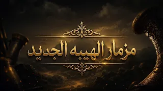مزمار الهيبه الجديد توزيع دمراوي تكسير سماعات اااسمع   دندنها