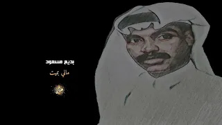 بديع مسعود   ماني بميت   دندنها