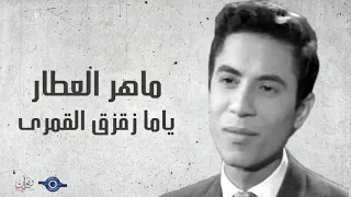ماهر العطار  ياما زقزق القمرى دندنها