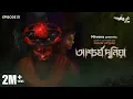 Download Lagu #GoppoMirerThek Ep 51 | Taranath Tantrik-er Aschorjyo Duniya | Taradas Bandopadhyay