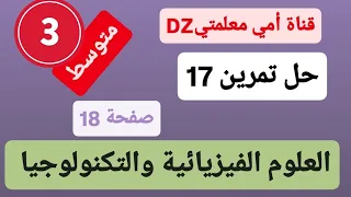حل التمرين 17صفحة 18من كتاب الفيزياء السنة الثالثة متوسط 