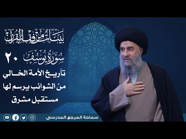 ⁣سورة يوسف المباركة -الدرس العشرون- تأريخ الأمة الخالي من الشوائب يرسم لها مستقبل مشرق