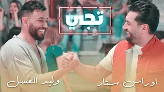 وليد العسل اوراس ستار تجي فديو كليب 2022 