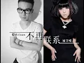 夏天Alex&崔子格-不再聯繫