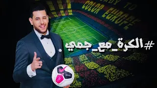 إزاى تعمل قرعة كأس مصر قرعة محترمة ونزيهة مع جمال السيد في الكرة مع جيمي 