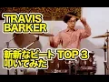 Download Lagu 【ドラムBEST 3】BLINK-182・TRAVIS BARKERの斬新なビート叩いてみた