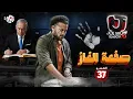 جو شو | الموسم العاشر | الحلقة 37 | صفعة الغاز