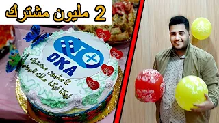 واخيرا حفلة 2 مليون مشترك اكبر حفلة بالعالم 